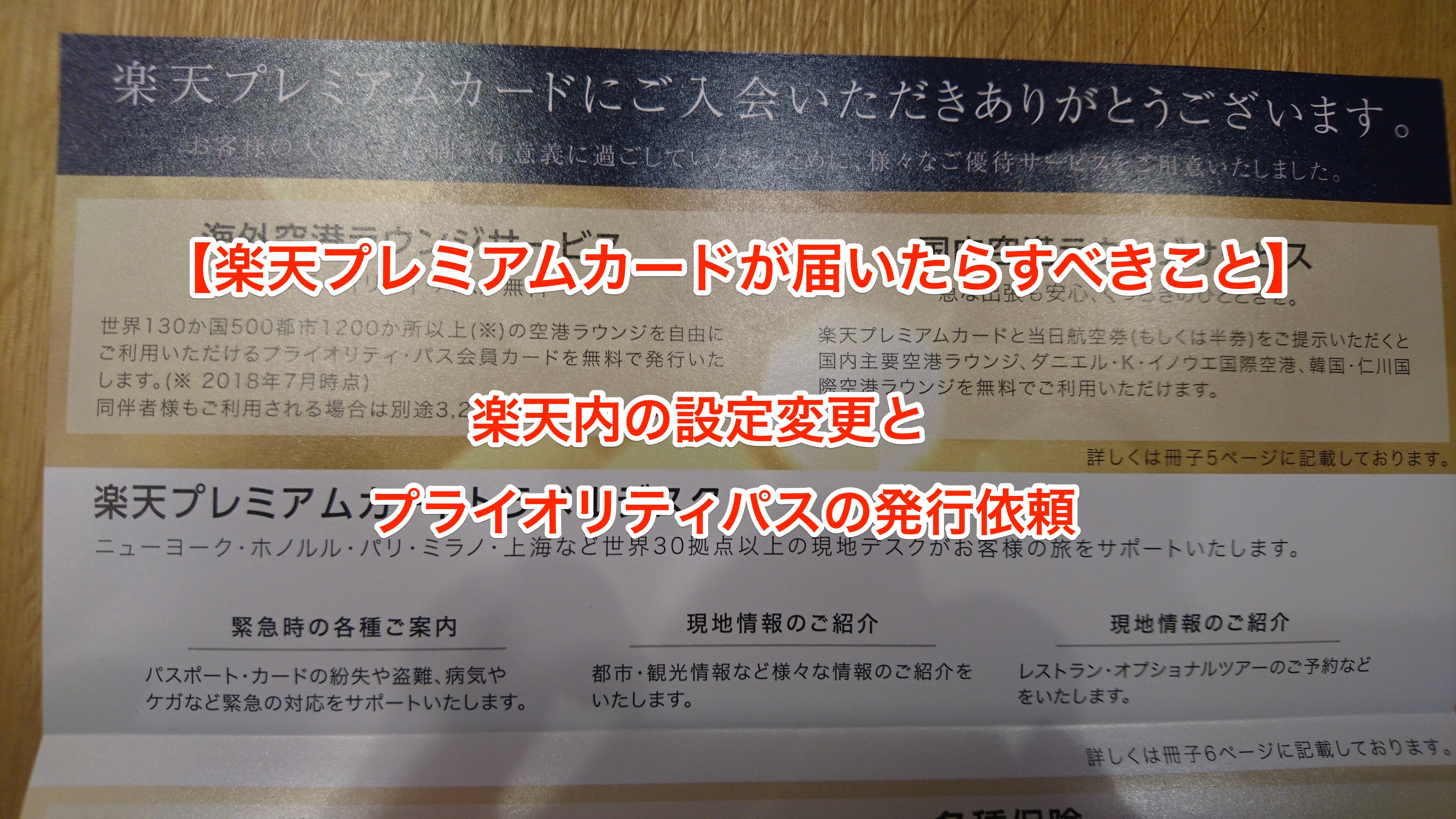 【楽天プレミアムカードが届いたらすべき8つ＋αのこと】すべて同封の冊子に載っていますがまとめて解説｜年会費無料対象かどうかまでは載っていません｜ANAマイルとJALマイルを求めて