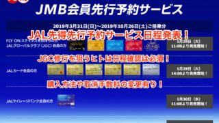 2019年度前半期JMB先行予約サービス