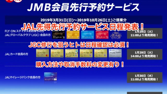 2019年度前半期JMB先行予約サービス